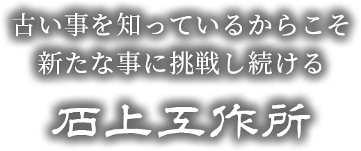 石上工作所
